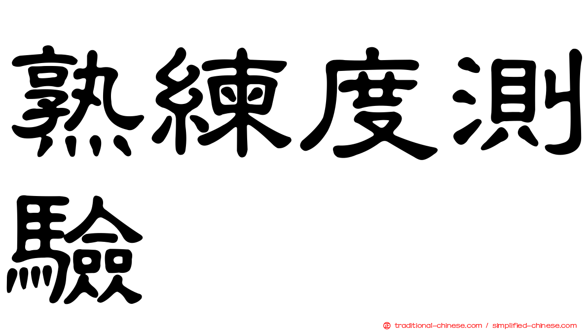 熟練度測驗