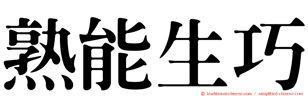 熟能生巧