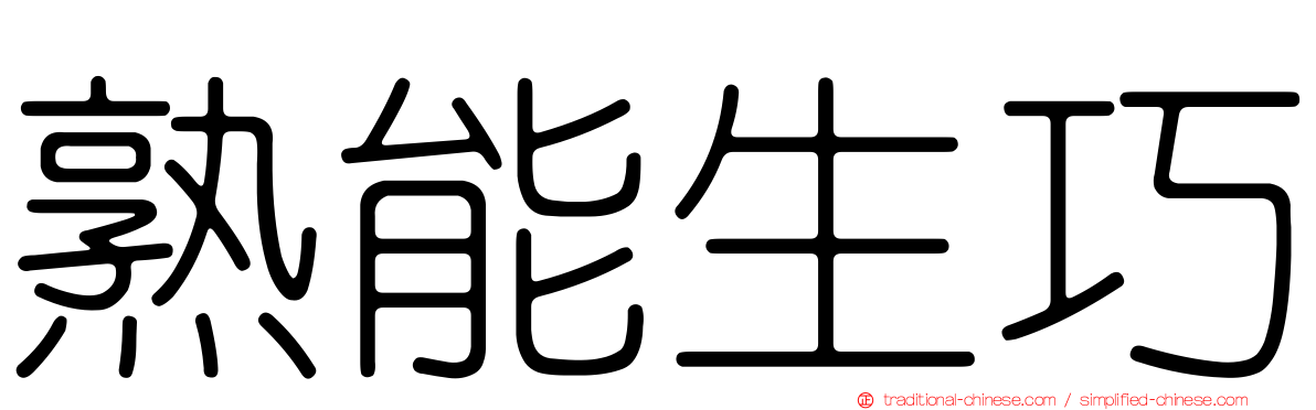 熟能生巧