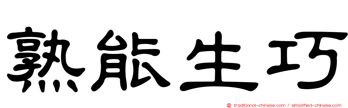 熟能生巧