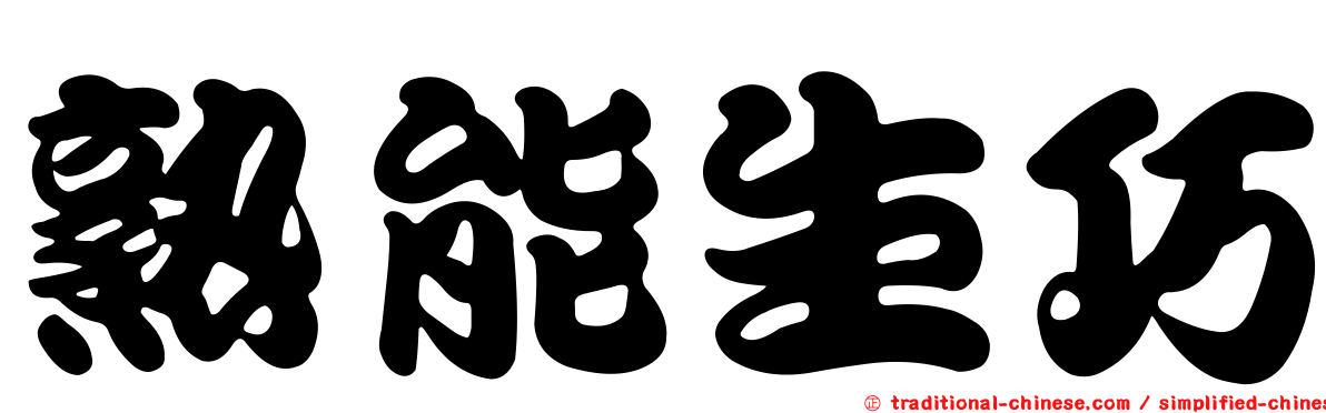 熟能生巧