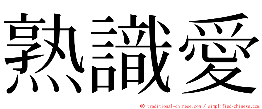 熟識愛 ming font