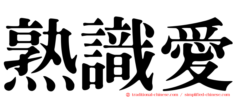 熟識愛
