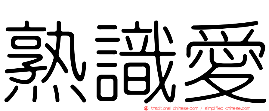 熟識愛