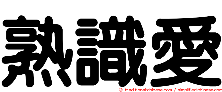 熟識愛