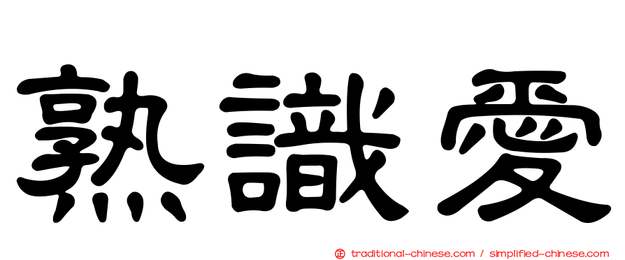 熟識愛