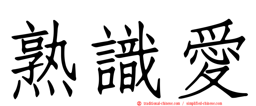 熟識愛