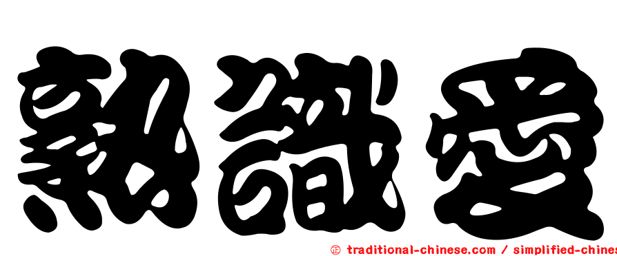 熟識愛