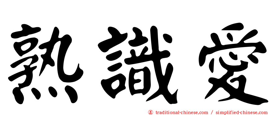 熟識愛