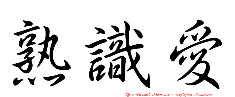 熟識愛
