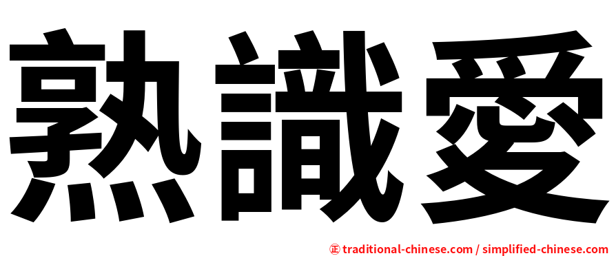 熟識愛