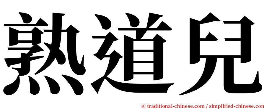 熟道兒 serif font