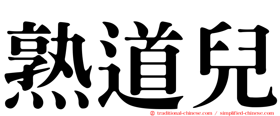 熟道兒