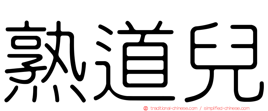 熟道兒