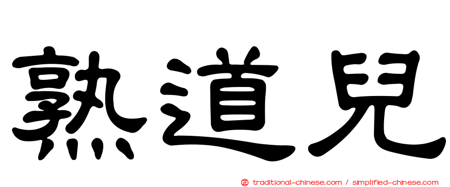 熟道兒