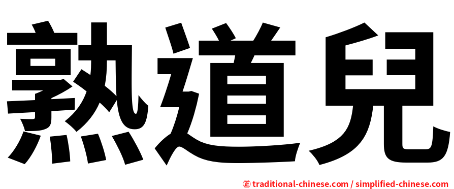 熟道兒