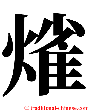 熦 serif font