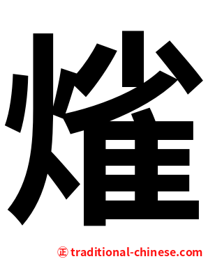 熦