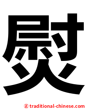 熨
