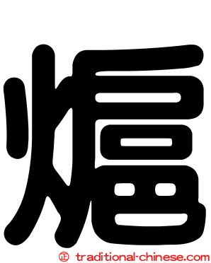 熩