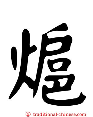 熩