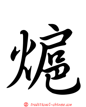 熩
