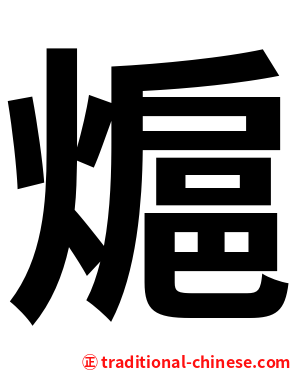 熩