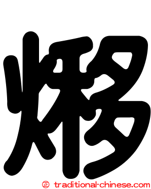 熪