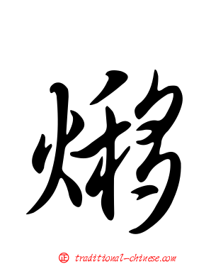 熪