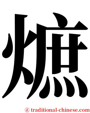 熫 serif font