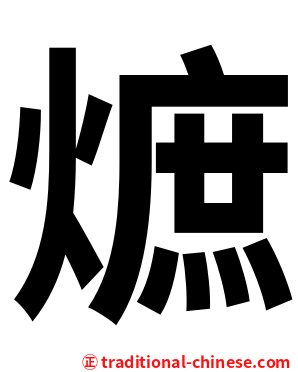熫