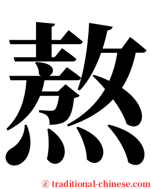 熬 serif font