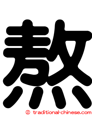 熬