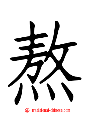 熬