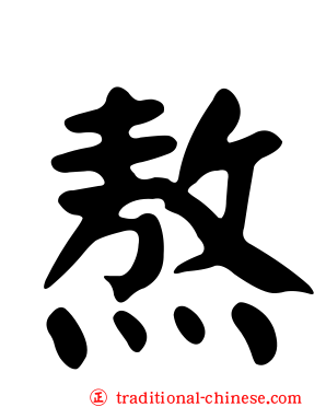熬