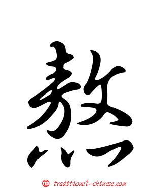 熬