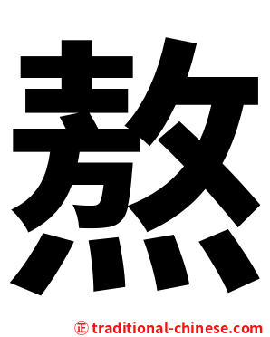 熬