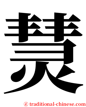 熭 serif font