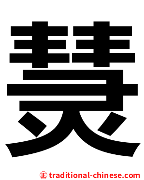 熭