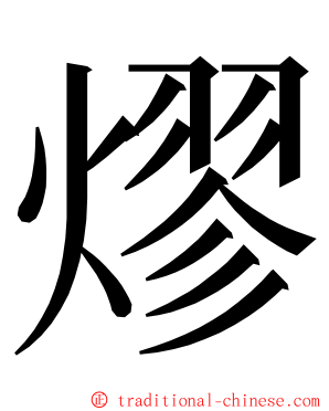 熮 ming font