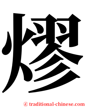 熮 serif font