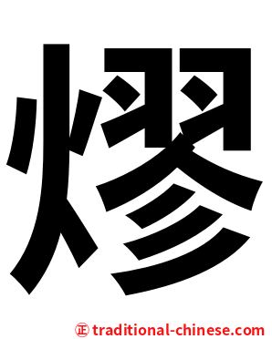 熮