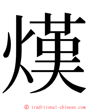 熯 ming font