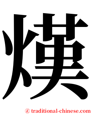 熯 serif font