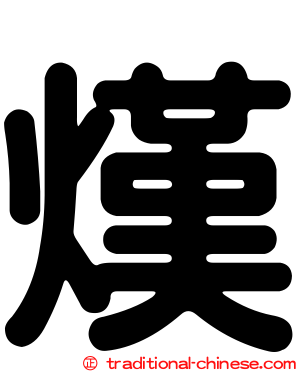 熯