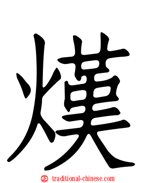 熯