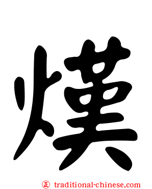 熯
