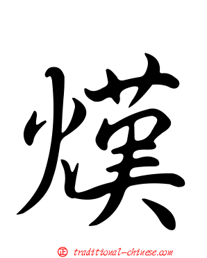 熯