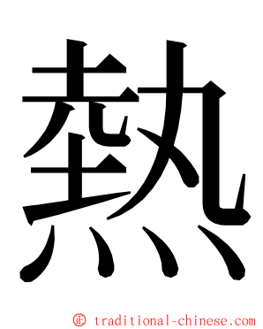 熱 ming font