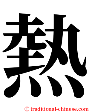 熱 serif font